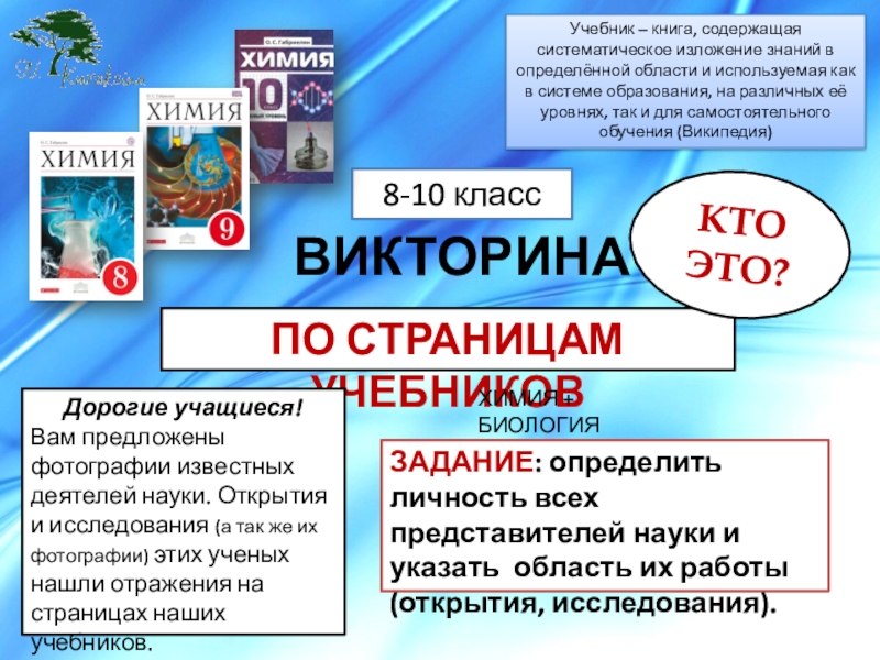 ПО СТРАНИЦАМ УЧЕБНИКОВ
ВИКТОРИНА
Учебник – книга, содержащая систематическое