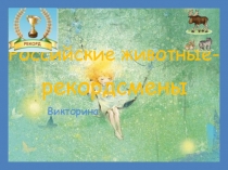 Российские животные- рекордсмены