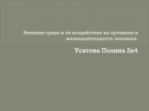Внешняя среда и её воздействие на организм и жизнедеятельность человека