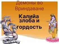 Демоны во Вриндаване