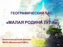 Географический час Малая Родина Тула