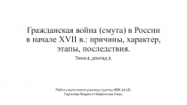 Гражданская война (смута) в России в начале XVII в.: причины, характер, этапы,