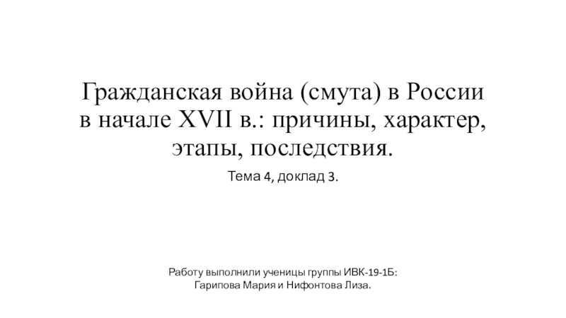 Презентация Гражданская война (смута) в России в начале XVII в.: причины, характер, этапы,