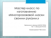 Мастер класс по изготовлению Многоразовавой маски своими руками.
Выполнила: