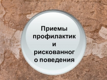 Name of presentation
Приемы профилактики рискованного поведения