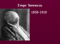 Георг Зиммель