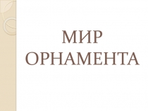 МИР ОРНАМЕНТА
