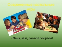 Современные настольные игры
