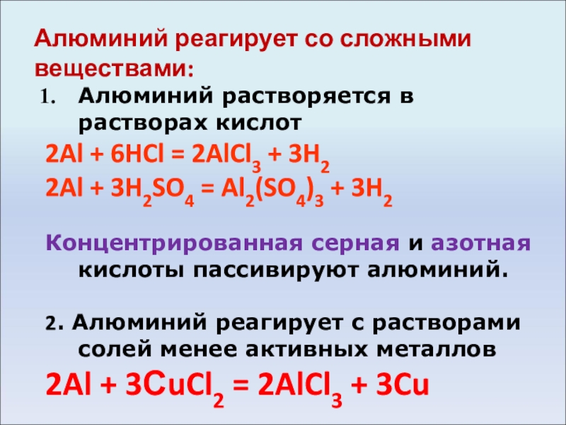 H2so4 hcl уравнение реакции. Алюминий плюс концентрированной серной кислота. Алюминий плюс концентрированная серная кислота. Алюминий плюс азотная кислота концентрированная. Алюминий плюс раствор серной кислоты.