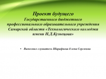 Проект будущего Государственного бюджетного профессионального образовательного