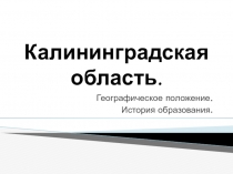 Калининградская область