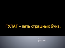 ГУЛАГ – пять страшных букв