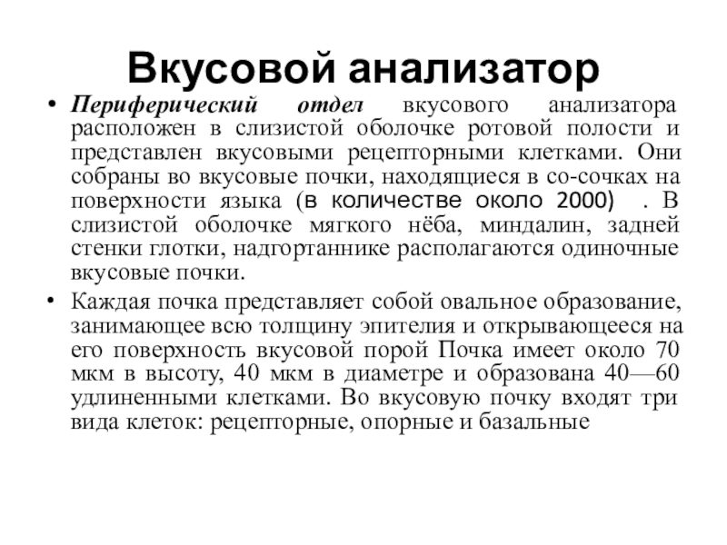 Анализатор расположен. Вкусовой анализатор. Периферический отдел вкусового анализатора. Возрастные особенности вкусового анализатора.