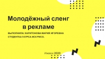 Молодёжный сленг в рекламе
Ижевск 2020
ВЫПОЛНИЛА: ХАРИТОНОВА МАРИЯ
