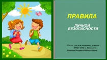 ПРАВИЛА
ЛИЧНОЙ БЕЗОПАСНОСТИ
Автор: учитель начальных классов
МОБУ СОШ С