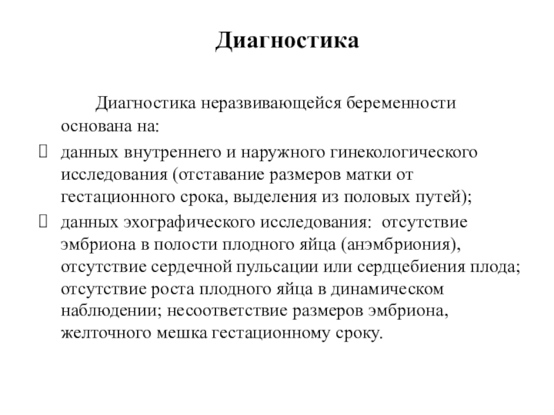 Диагностика полов. Неразвивающаяся беременность диагностика.