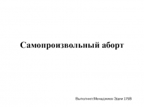 Самопроизвольный аборт