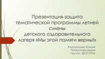 Презентация-защита тематической программы летней смены детского