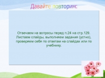 Отвечаем на вопросы перед п.24 на стр.129.
Листаем слайды, выполняем задания