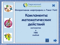 Компоненты
математических
действий
Интерактивная инфографика в Power