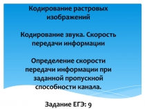 Кодирование растровых изображений
Кодирование звука. Скорость передачи