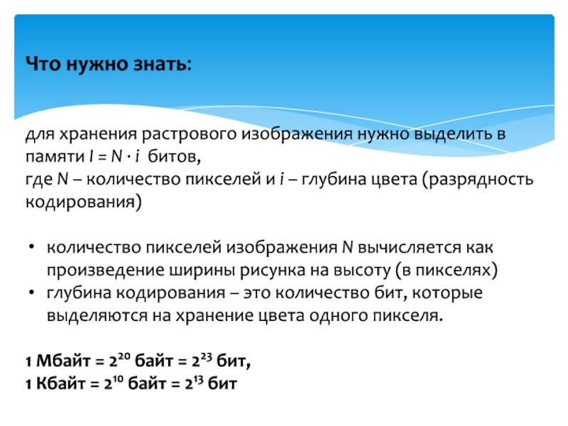 Объем памяти для хранения растрового изображения. Разрядность кодирования. Формула объема памяти для хранения растрового изображения. Как определить Разрядность кодирования в БИТАХ. Разрядность кодирования 20 бит.