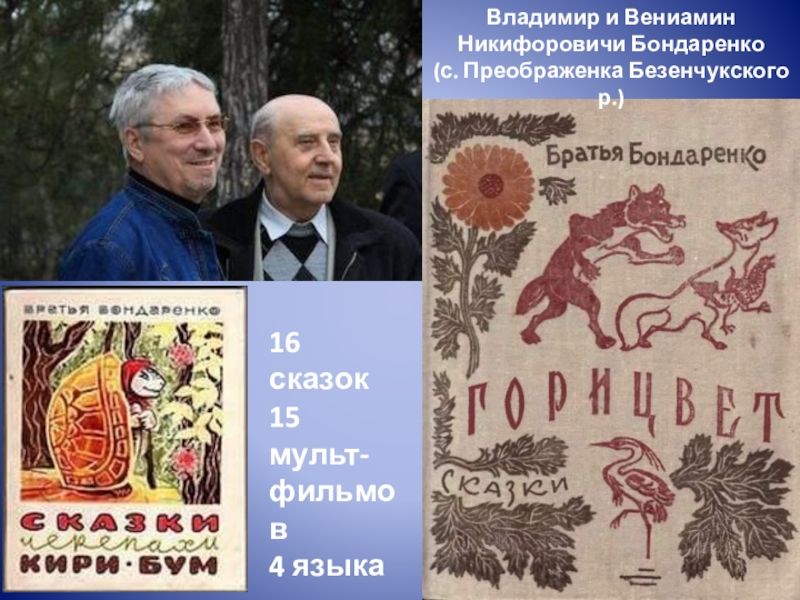 Сказки братьев бондаренко. Братья Бондаренко Писатели.