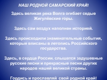 НАШ РОДНОЙ САМАРСКИЙ КРАЙ!
Здесь великая река Волга огибает седые Жигулёвские
