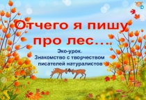 Отчего я пишу
про лес…
Эко-урок.
Знакомство с творчеством
писателей натуралистов