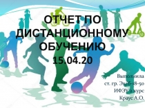 ОТЧЕТ ПО ДИСТАНЦИОННОМУ ОБУЧЕНИЮ 15.04.20