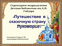 Путешествие в сказочную страну - Лукоморье
Структурное подразделение Детская