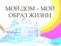Мой дом – мой образ жизни