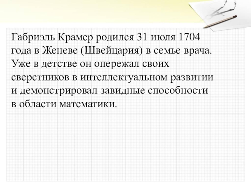 Габриэль крамер. Габриэль Крамер презентация.