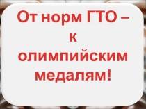От норм ГТО – к олимпийским медалям!