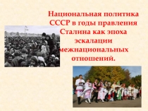 Национальная политика СССР в годы правления Сталина как эпоха эскалации