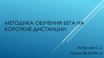 методика обучения бега на короткие дистанции