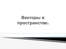 Векторы в пространстве