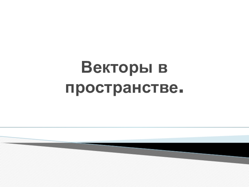 Презентация Векторы в пространстве