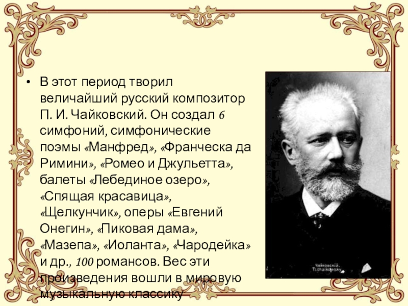 Русский композитор создавший оперу. Композитор Чайковский симфонии. Великие русские композиторы. Русские Симфонические композиторы. Русские композиторы симфонисты.