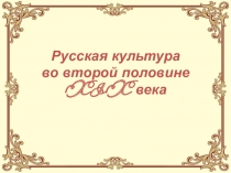 Русская культура во второй половине XIX века