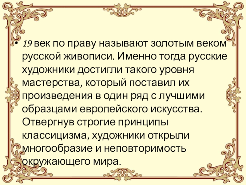 Почему вторая половина. Золотой век 19 век. 19 Век век золотой культуры. Картины золотого века русской культуры. Золотым веком русской культуры.