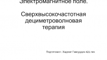 Электромагнитное поле. Сверхвысокочастотная дециметроволновая терапия