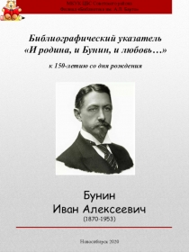 Бунин
Иван Алексеевич
(1870-1953)
Библиографический указатель
И родина, и