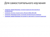 Для самостоятельного изучения