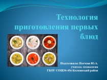 Технология приготовления первых блюд