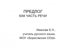 ПРЕДЛОГ КАК ЧАСТЬ РЕЧИ