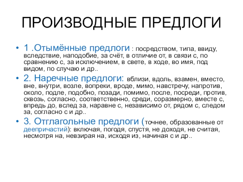 Посредством текста. Отыменные предлоги. Производные предлоги. Посредством производный предлог. Вокруг производный предлог.