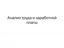 Анализ труда и заработной платы
