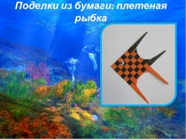 Поделки из бумаги: плетеная рыбка