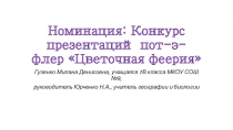 Номинация: Конкурс презентаций пот-э-флер Цветочная феерия